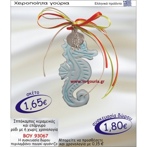 ΙΠΠΟΚΑΜΠΟΣ ΚΕΡΑΜΙΚΟΣ ΚΑΙ ΕΠΑΡΓΥΡΟ ΡΟΔΙ ΜΕ Η ΧΩΡΙΣ ΧΡΟΝΟΛΟΓΙΑ ΒΟΥ-93067